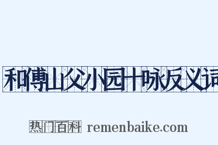 和傅山父小园十咏反义词是什么意思的图片